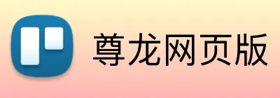 尊龙网页版 Logo